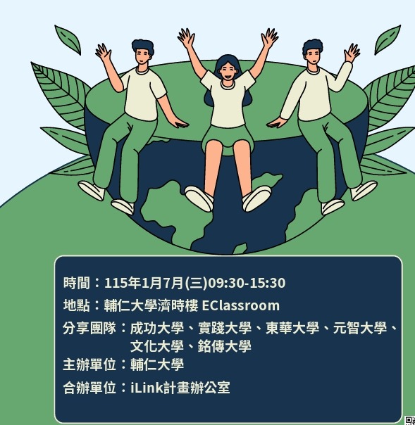 iLink Together We Teach：2026跨域永續×創新教學成果分享交流會